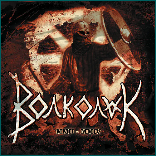 ВОЛКОЛАК MMII-MMIV CD